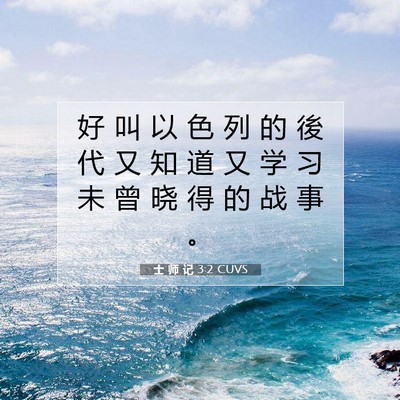 Picture 07 - 士 师 记 3:2 CUVS - 好 叫 以 色 列 的 後 代 又 知 道 又 - Bible Verse Picture
