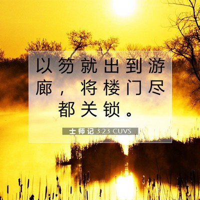 Picture 07 - 士 师 记 3:23 CUVS - 以 笏 就 出 到 游 廊 ， 将 楼 门 尽 - Bible Verse Picture