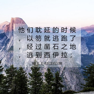 Picture 07 - 士 师 记 3:26 CUVS - 他 们 耽 延 的 时 候 ， 以 笏 就 逃 - Bible Verse Picture