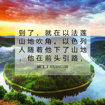 Picture 07 - 士 师 记 3:27 CUVS - 到 了 ， 就 在 以 法 莲 山 地 吹 角 - Bible Verse Picture