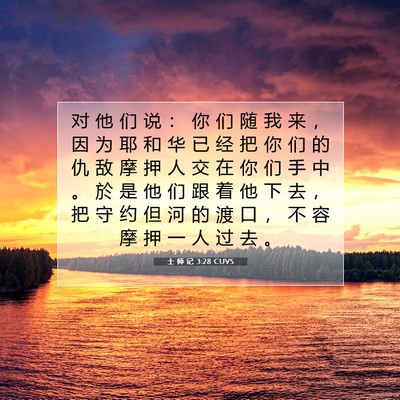 Picture 07 - 士 师 记 3:28 CUVS - 对 他 们 说 ： 你 们 随 我 来 ， 因 - Bible Verse Picture