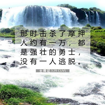Picture 07 - 士 师 记 3:29 CUVS - 那 时 击 杀 了 摩 押 人 约 有 一 万 - Bible Verse Picture