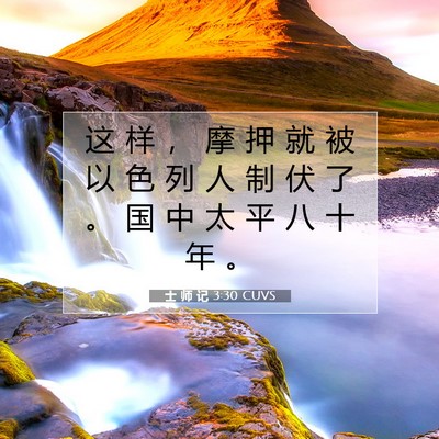 Picture 07 - 士 师 记 3:30 CUVS - 这 样 ， 摩 押 就 被 以 色 列 人 制 - Bible Verse Picture