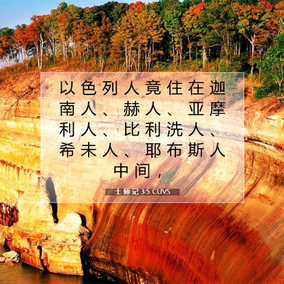 Picture 07 - 士 师 记 3:5 CUVS - 以 色 列 人 竟 住 在 迦 南 人 、 赫 - Bible Verse Picture