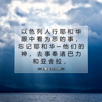 Picture 07 - 士 师 记 3:7 CUVS - 以 色 列 人 行 耶 和 华 眼 中 看 为 - Bible Verse Picture