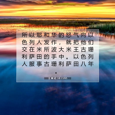 Picture 07 - 士 师 记 3:8 CUVS - 所 以 耶 和 华 的 怒 气 向 以 色 列 - Bible Verse Picture