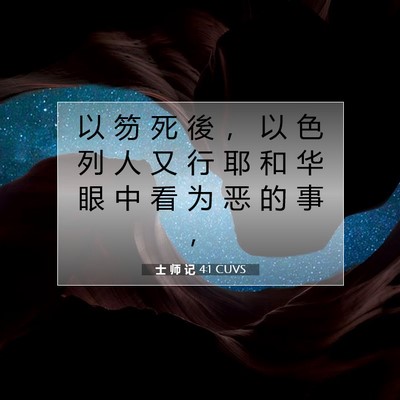 Picture 07 - 士 师 记 4:1 CUVS - 以 笏 死 後 ， 以 色 列 人 又 行 耶 - Bible Verse Picture