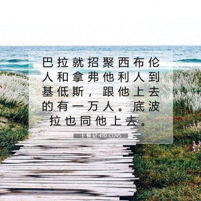 Picture 07 - 士 师 记 4:10 CUVS - 巴 拉 就 招 聚 西 布 伦 人 和 拿 弗 - Bible Verse Picture