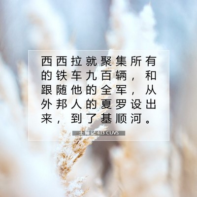 Picture 07 - 士 师 记 4:13 CUVS - 西 西 拉 就 聚 集 所 有 的 铁 车 九 - Bible Verse Picture