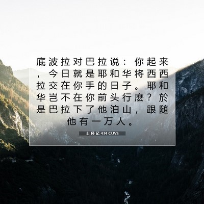 Picture 07 - 士 师 记 4:14 CUVS - 底 波 拉 对 巴 拉 说 ： 你 起 来 ， - Bible Verse Picture