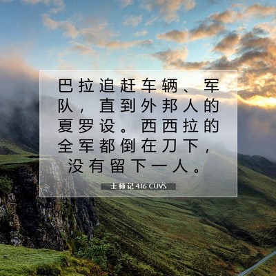 Picture 07 - 士 师 记 4:16 CUVS - 巴 拉 追 赶 车 辆 、 军 队 ， 直 到 - Bible Verse Picture