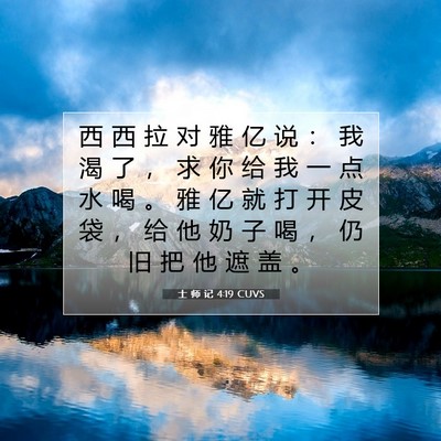 Picture 07 - 士 师 记 4:19 CUVS - 西 西 拉 对 雅 亿 说 ： 我 渴 了 ， - Bible Verse Picture