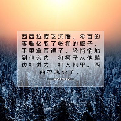 Picture 07 - 士 师 记 4:21 CUVS - 西 西 拉 疲 乏 沉 睡 。 希 百 的 妻 - Bible Verse Picture