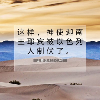 Picture 07 - 士 师 记 4:23 CUVS - 这 样 ， 神 使 迦 南 王 耶 宾 被 以 - Bible Verse Picture
