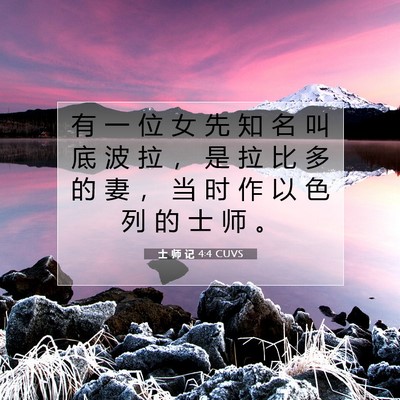 Picture 07 - 士 师 记 4:4 CUVS - 有 一 位 女 先 知 名 叫 底 波 拉 ， - Bible Verse Picture