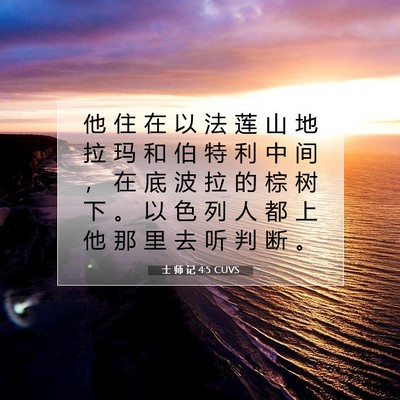Picture 07 - 士 师 记 4:5 CUVS - 他 住 在 以 法 莲 山 地 拉 玛 和 伯 - Bible Verse Picture