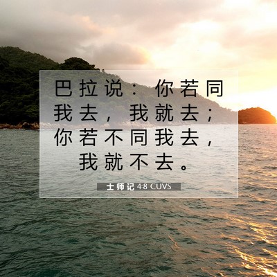 Picture 07 - 士 师 记 4:8 CUVS - 巴 拉 说 ： 你 若 同 我 去 ， 我 就 - Bible Verse Picture