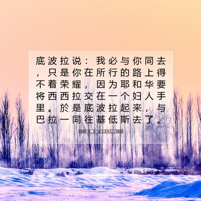 Picture 07 - 士 师 记 4:9 CUVS - 底 波 拉 说 ： 我 必 与 你 同 去 ， - Bible Verse Picture