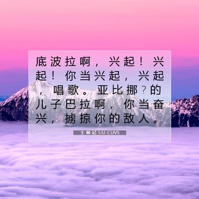 Picture 07 - 士 师 记 5:12 CUVS - 底 波 拉 啊 ， 兴 起 ！ 兴 起 ！ 你 - Bible Verse Picture