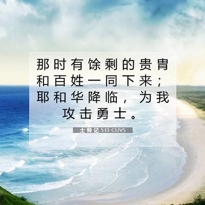 Picture 07 - 士 师 记 5:13 CUVS - 那 时 有 馀 剩 的 贵 胄 和 百 姓 一 - Bible Verse Picture
