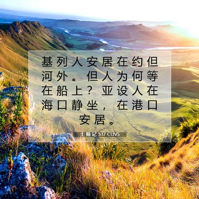Picture 07 - 士 师 记 5:17 CUVS - 基 列 人 安 居 在 约 但 河 外 。 但 - Bible Verse Picture