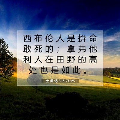 Picture 07 - 士 师 记 5:18 CUVS - 西 布 伦 人 是 拚 命 敢 死 的 ； 拿 - Bible Verse Picture
