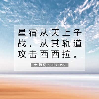 Picture 07 - 士 师 记 5:20 CUVS - 星 宿 从 天 上 争 战 ， 从 其 轨 道 - Bible Verse Picture