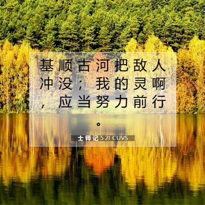 Picture 07 - 士 师 记 5:21 CUVS - 基 顺 古 河 把 敌 人 冲 没 ； 我 的 - Bible Verse Picture