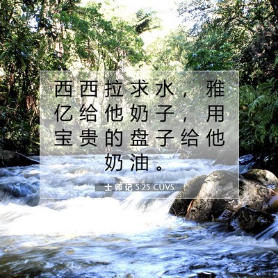 Picture 07 - 士 师 记 5:25 CUVS - 西 西 拉 求 水 ， 雅 亿 给 他 奶 子 - Bible Verse Picture