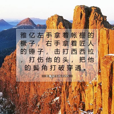 Picture 07 - 士 师 记 5:26 CUVS - 雅 亿 左 手 拿 着 帐 棚 的 橛 子 ， - Bible Verse Picture