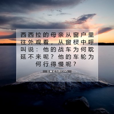 Picture 07 - 士 师 记 5:28 CUVS - 西 西 拉 的 母 亲 从 窗 户 里 往 外 - Bible Verse Picture