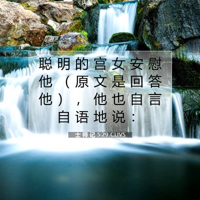 Picture 07 - 士 师 记 5:29 CUVS - 聪 明 的 宫 女 安 慰 他 （ 原 文 是 - Bible Verse Picture