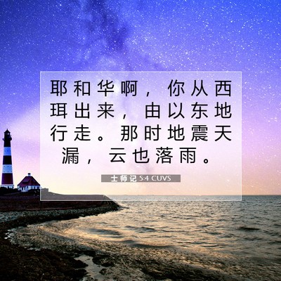 Picture 07 - 士 师 记 5:4 CUVS - 耶 和 华 啊 ， 你 从 西 珥 出 来 ， - Bible Verse Picture