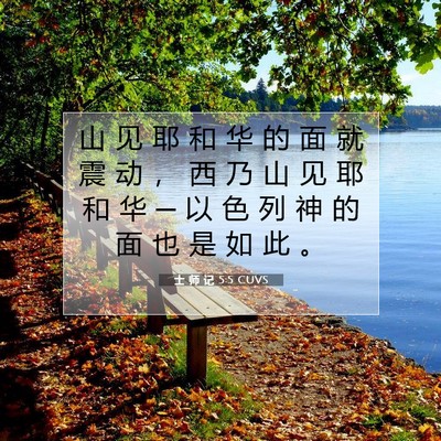 Picture 07 - 士 师 记 5:5 CUVS - 山 见 耶 和 华 的 面 就 震 动 ， 西 - Bible Verse Picture