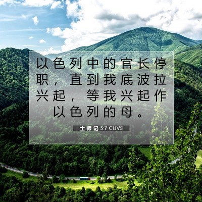 Picture 07 - 士 师 记 5:7 CUVS - 以 色 列 中 的 官 长 停 职 ， 直 到 - Bible Verse Picture