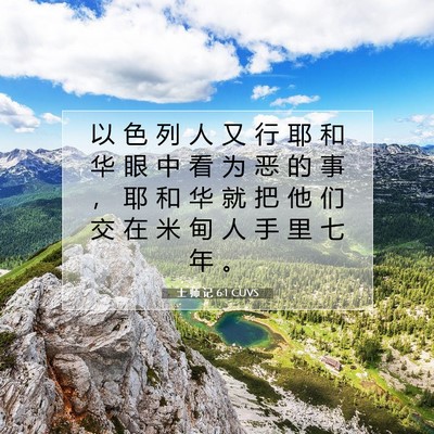 Picture 07 - 士 师 记 6:1 CUVS - 以 色 列 人 又 行 耶 和 华 眼 中 看 - Bible Verse Picture