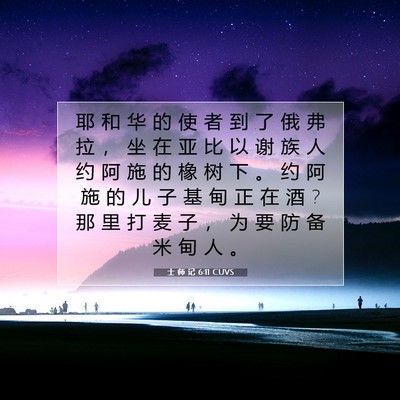 Picture 07 - 士 师 记 6:11 CUVS - 耶 和 华 的 使 者 到 了 俄 弗 拉 ， - Bible Verse Picture