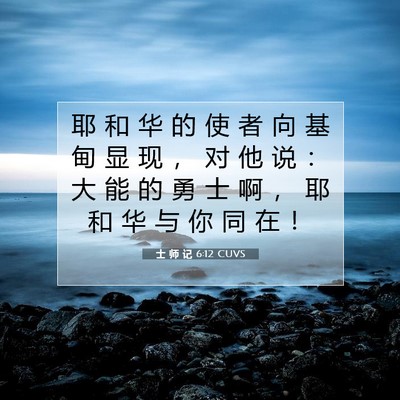 Picture 07 - 士 师 记 6:12 CUVS - 耶 和 华 的 使 者 向 基 甸 显 现 ， - Bible Verse Picture