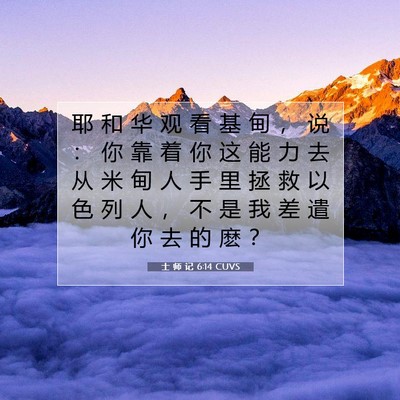Picture 07 - 士 师 记 6:14 CUVS - 耶 和 华 观 看 基 甸 ， 说 ： 你 靠 - Bible Verse Picture