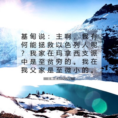 Picture 07 - 士 师 记 6:15 CUVS - 基 甸 说 ： 主 啊 ， 我 有 何 能 拯 - Bible Verse Picture