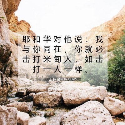 Picture 07 - 士 师 记 6:16 CUVS - 耶 和 华 对 他 说 ： 我 与 你 同 在 - Bible Verse Picture