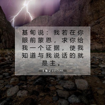 Picture 07 - 士 师 记 6:17 CUVS - 基 甸 说 ： 我 若 在 你 眼 前 蒙 恩 - Bible Verse Picture