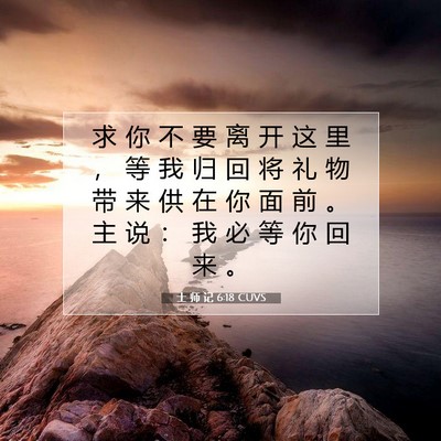 Picture 07 - 士 师 记 6:18 CUVS - 求 你 不 要 离 开 这 里 ， 等 我 归 - Bible Verse Picture