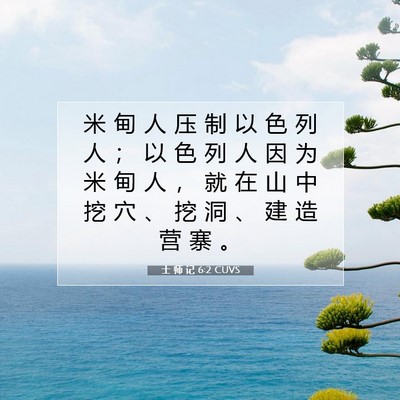 Picture 07 - 士 师 记 6:2 CUVS - 米 甸 人 压 制 以 色 列 人 ； 以 色 - Bible Verse Picture