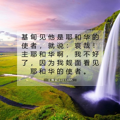 Picture 07 - 士 师 记 6:22 CUVS - 基 甸 见 他 是 耶 和 华 的 使 者 ， - Bible Verse Picture