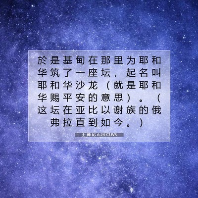 Picture 07 - 士 师 记 6:24 CUVS - 於 是 基 甸 在 那 里 为 耶 和 华 筑 - Bible Verse Picture