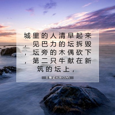 Picture 07 - 士 师 记 6:28 CUVS - 城 里 的 人 清 早 起 来 ， 见 巴 力 - Bible Verse Picture