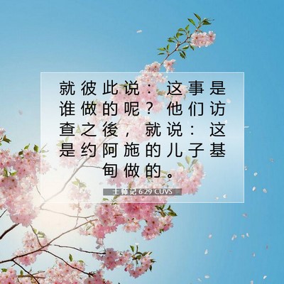 Picture 07 - 士 师 记 6:29 CUVS - 就 彼 此 说 ： 这 事 是 谁 做 的 呢 - Bible Verse Picture