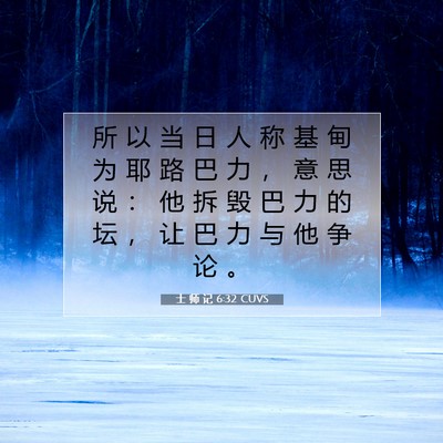 Picture 07 - 士 师 记 6:32 CUVS - 所 以 当 日 人 称 基 甸 为 耶 路 巴 - Bible Verse Picture