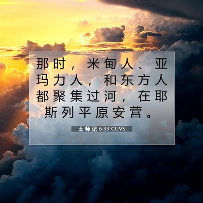 Picture 07 - 士 师 记 6:33 CUVS - 那 时 ， 米 甸 人 、 亚 玛 力 人 ， - Bible Verse Picture